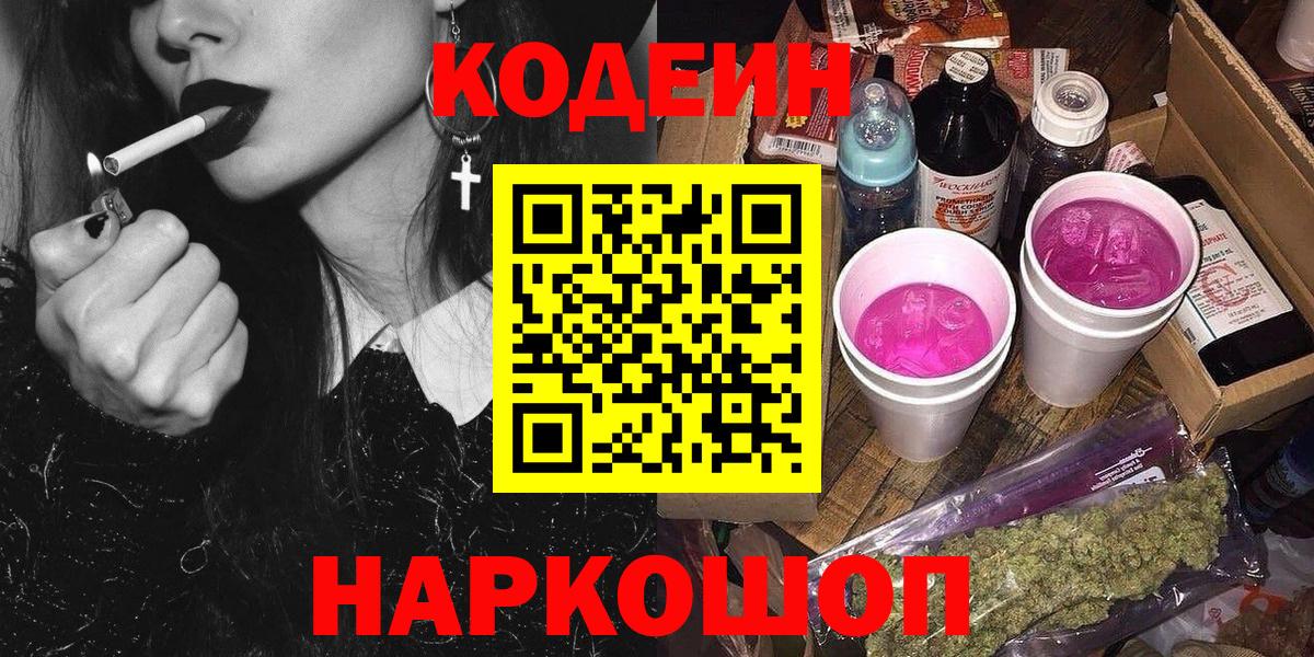 Кодеин Purple Drank Обнинск