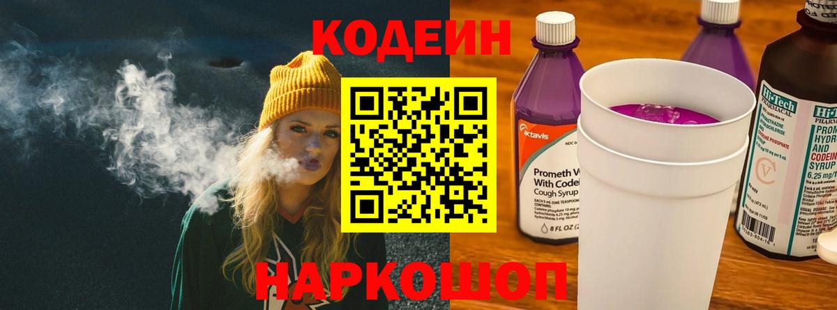 Кодеин напиток Lean (лин)  Codein Purple Drank  Вход с VPN  Обнинск 